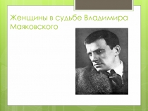 Женщины в судьбе Владимира Маяковского 11 класс