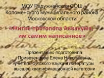 Житие протопопа Аввакума, им самим написанное 7 класс