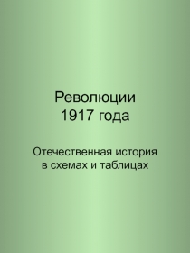 Революции 1917 года