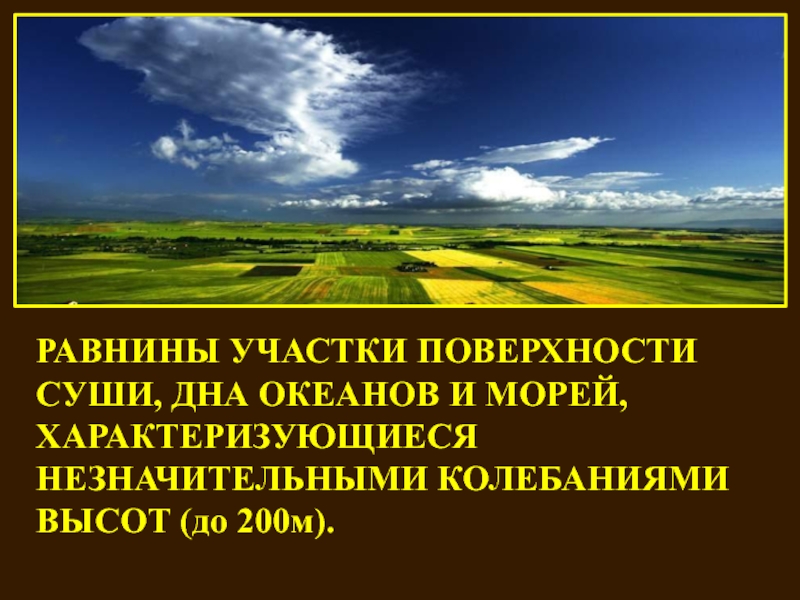 Рельеф земли равнины презентация