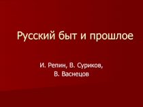 Русский быт и прошлое 6 класс