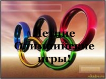 Летние олимпийские игры