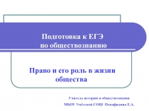 Подготовка к ЕГЭ по обществознанию 