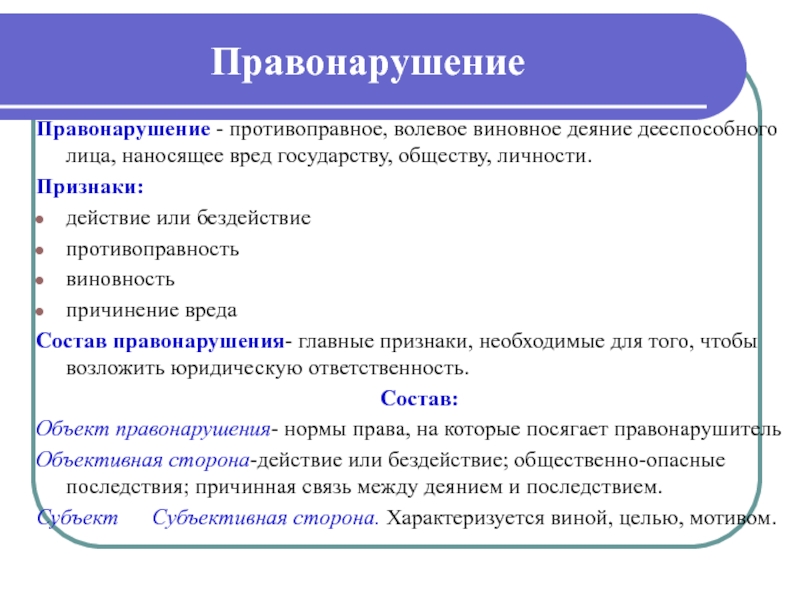 Вред государству. Признаки объективно противоправного деяния. Признаки неправомерного деяния. Признаком объективно-противоправного деяния является. Виновное противоправное деяние дееспособного лица.