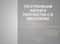 По страницам жизни и творчества С.В. Михалкова 6 класс