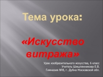 Искусство витража 6 класс