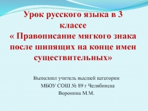 Правописание мягкого знака после шипящих на конце имен существительных 3 класс