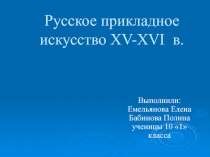 Русское прикладное искусство XV-XVI в. 10 класс