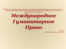 Международное Гуманитарное Право 10 класс