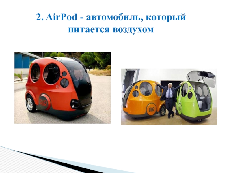 AIRPOD машина будущего