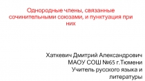 Однородные члены, связанные сочинительными союзами, и пунктуация при них