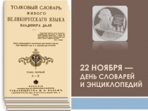 22 ноября День словарей и энциклопедий