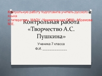 Контрольная работа Творчество А.С. Пушкина 7 класс