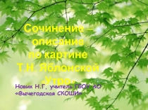 Сочинение - описание по картине Т.Н. Яблонской Утро