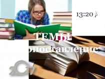 Итоговое сочинение 2017 - Темы на сопоставление