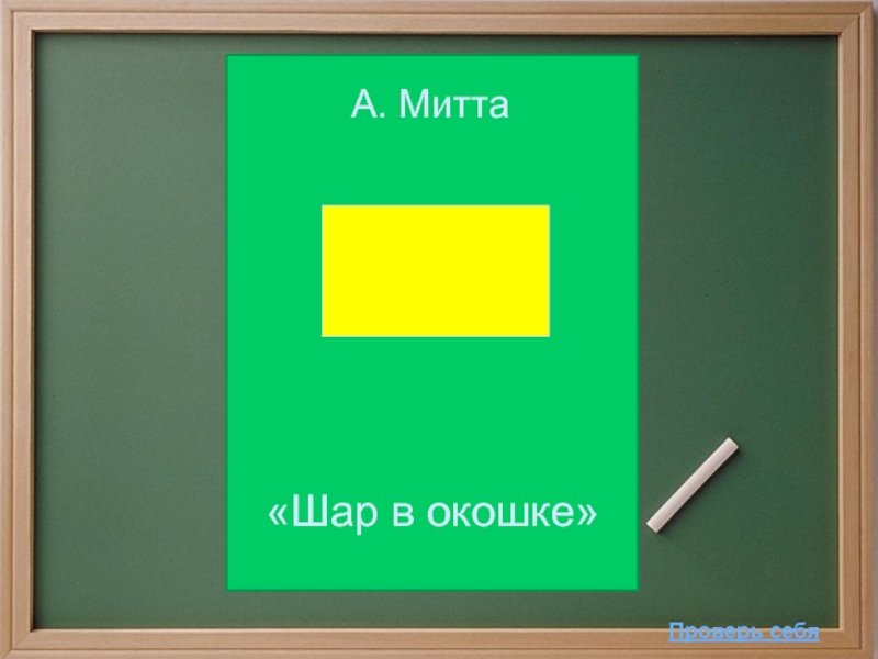 А митта шар в окошке 2 класс школа 21 века презентация