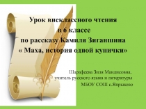 Маха, история одной кунички 6 класс