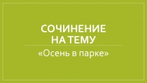 Сочинение на тему Осень в парке 4 класс