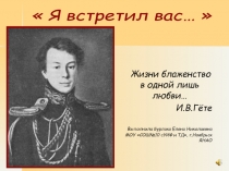 Я встретил вас… 10 класс