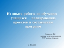 Из опыта работы по обучению учащихся планированию проектов и составлению программ