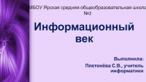 Информационный век