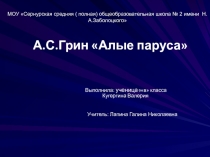 А.С.Грин Алые паруса 9 класс