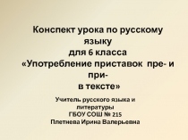 Презентация Употребление приставок  пре- и при-  в тексте 6 класс