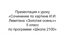 Сочинение по картине И.И. Левитана Золотая осень 5 класс