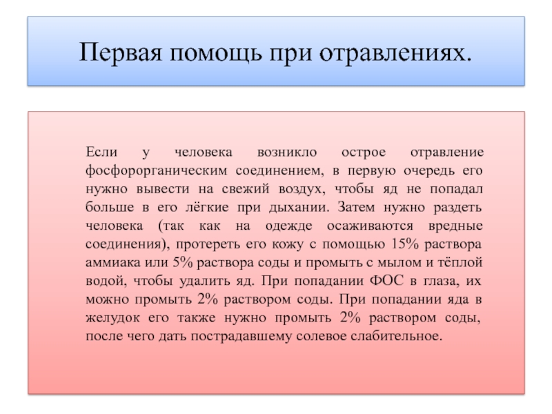 В первую очередь необходимо на. Первая помощь при отравлении фосфорорганическими веществами. Отравление фосфорорганическими веществами первая помощь. Отравление фосфорорганическими веществами. Отравление фосфорорганическими соединениями первая помощь.