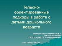 Телесно - ориентированные подходы в работе с детьми дошкольного возраста