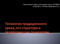 Типология традиционного урока, его структура и педагогические технологии