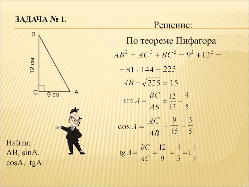 Ab sina. Задача 4 по теореме Пифагора решение задач. Задачи на sin cos. По теореме Пифагора ab=. Sin по теореме. Пифагора.