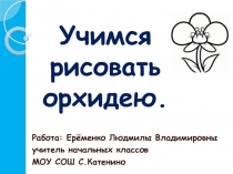 Учимся рисовать орхидею 1 класс