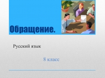 Распространенные и нераспространенные обращения. Выделительные знаки препинания при них 8 класс