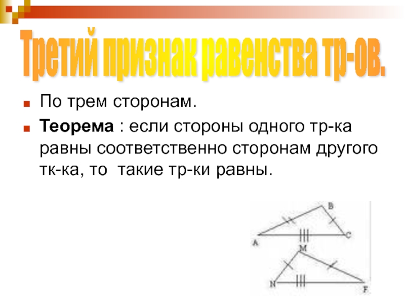 Три равные трети. Теорема по трем сторонам. Равны по 3 сторонам. Соответственно равные стороны. Как понять равны соответственно.