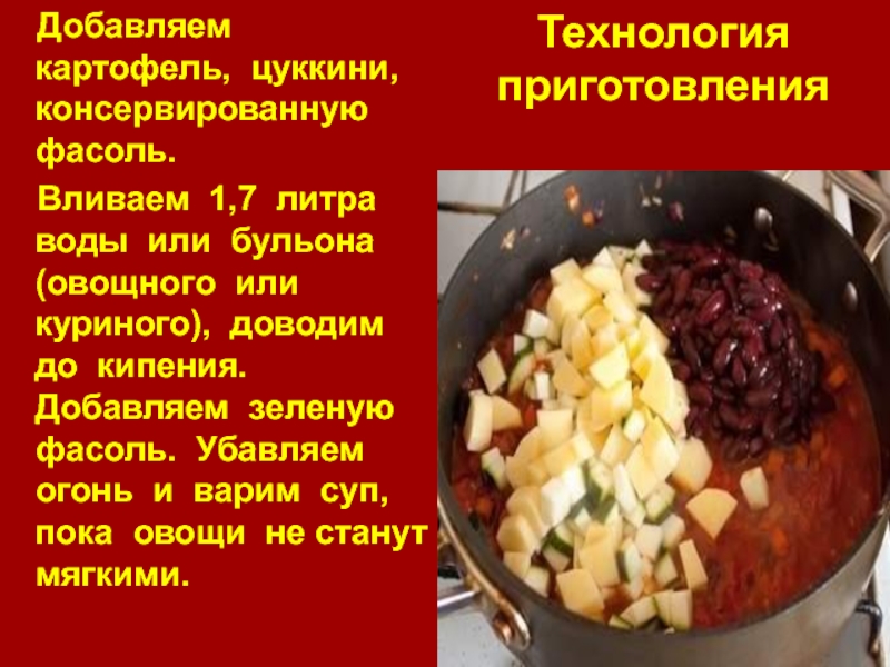 Сколько нужно фасоли для супа на 5 литров воды