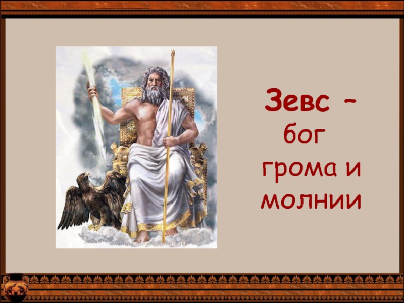 Зевс бог чего. Зевс Бог. Зевс Бог грома и молнии. Зевс Бог молнии. Зевс Гром.