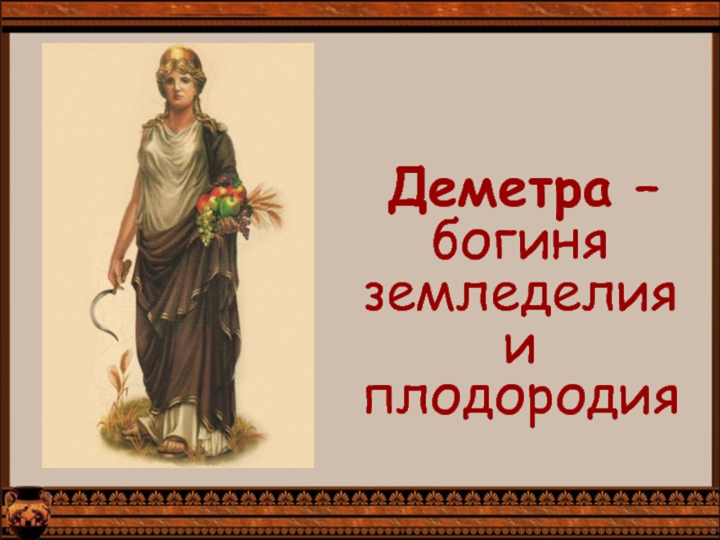 Последнее деметра. Деметра богиня плодородия и земледелия. Богиня земледелия. Деметра богиня чего. Деметра богиня архетип.