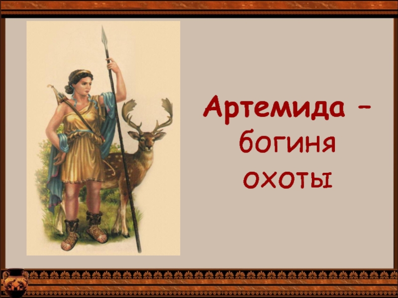 Охота богиня сканворд. Богиня охоты. Артемида. Артемида богиня занятие. Богиня Артемида богиня чего.