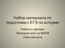 Набор материала по подготовке к ЕГЭ по истории 