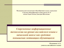 Современные информационные технологии на уроках английского языка в начальной школе как средство повышения мотивации обучающихся