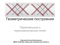 Геометрические построения. Параллельные и перпендикулярные линии