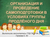 Организация и проведение самоподготовки в условиях группы продлённого дня