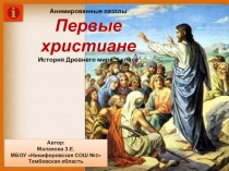 Первые христиане