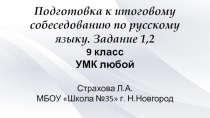 Подготовка к итоговому собеседованию по русскому языку. Задание 1,2 (9 класс)