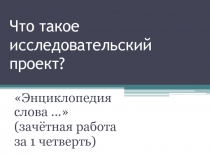 Что такое исследовательский проект?