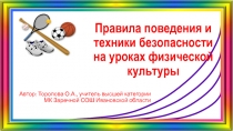 Правила поведения и техники безопасности на уроках физической культуры