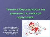 Техника безопасности на занятиях по лыжной подготовке