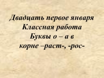 Буквы о-а в корне РАСТ- РОС-