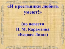 И крестьянки любить умеют! (по повести Н.М. Карамзина Бедная Лиза)